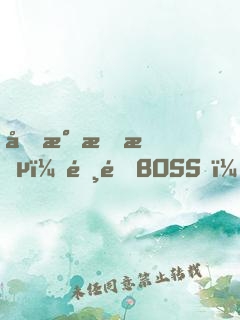 國民情敵：霸道BOSS，輕輕寵